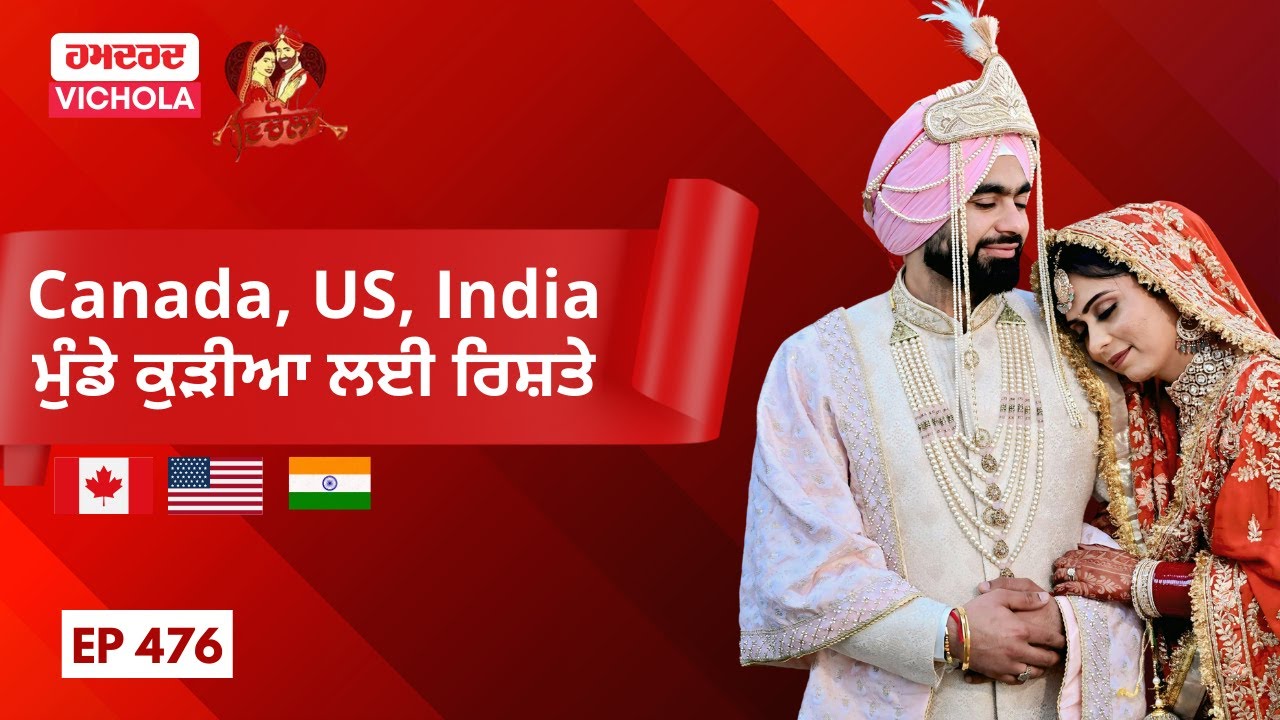 ਲਓ ਜੀ, Canada ’ਚ ਹੋ ਗਈ ਰਿਸ਼ਤਿਆਂ ਦੀ ਬਰਸਾਤ  Marriage in Canada || Hamdard Vichola 475 || NRI Rishte