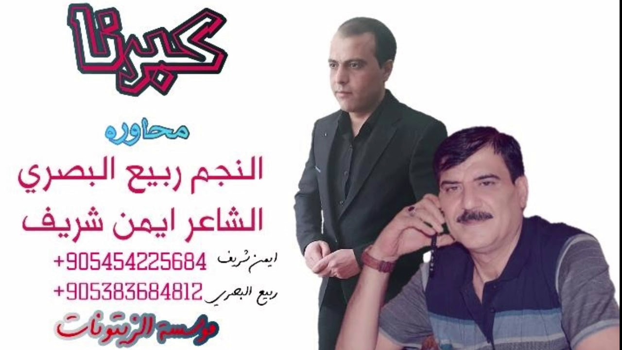 محاورة النجم ربيع البصري والشاعر ايمن شريف ( گبرنا) +905454225684