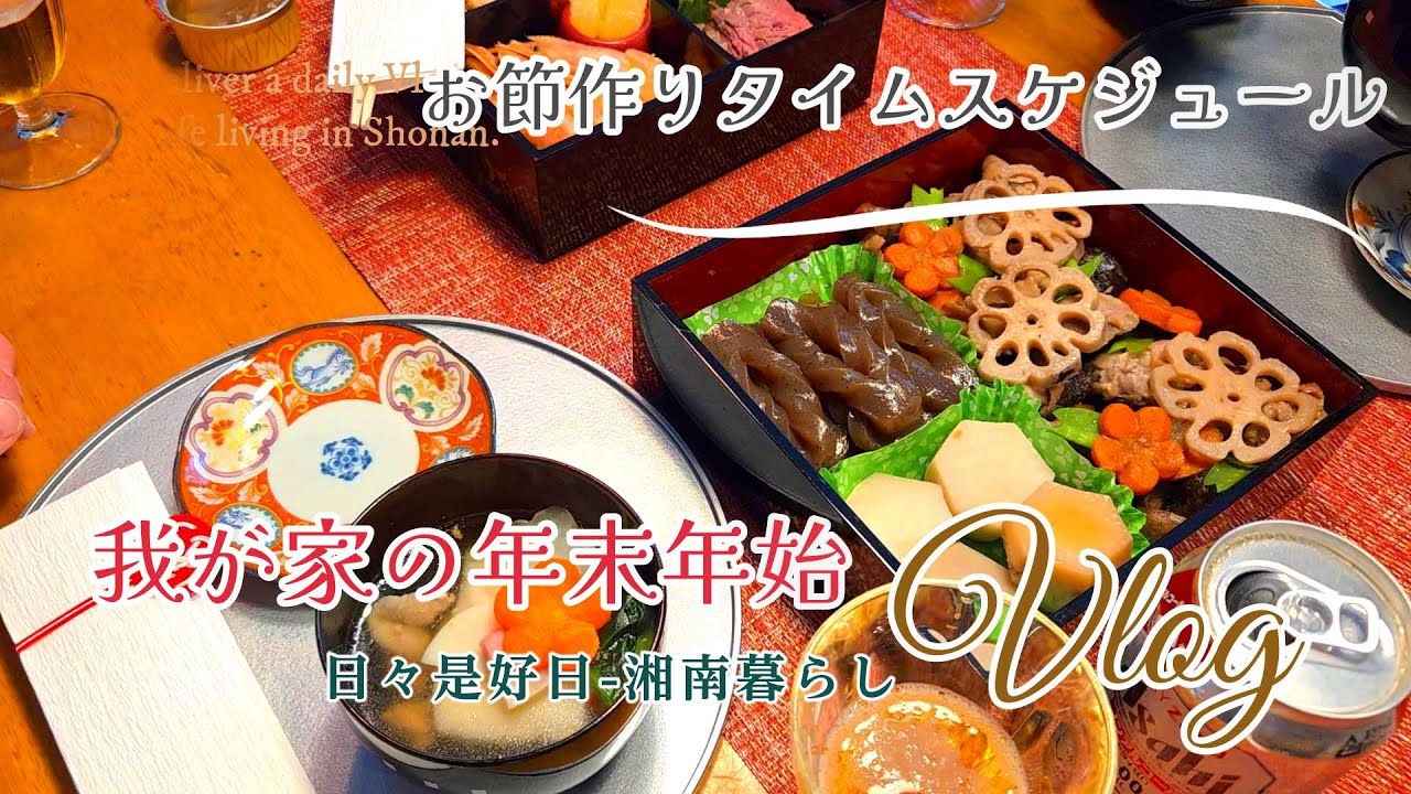 【暮らしのVlog】我が家の年末年始｜私のお節作りタイムスケジュール｜新年のうつわ