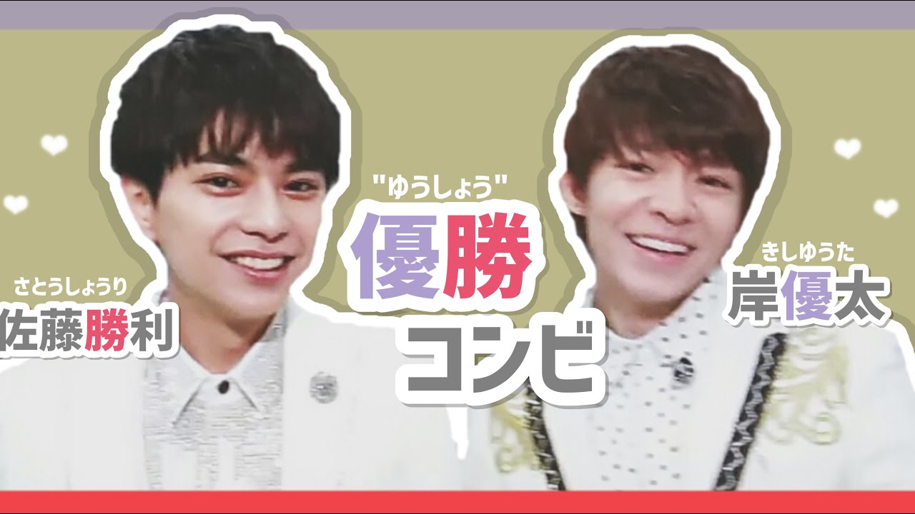 “優勝” / 岸優太と佐藤勝利