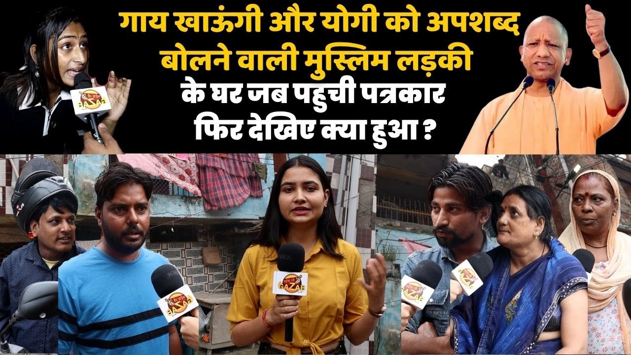 गाय खाऊंगी और योगी को अपशब्द बोलने वाली मुस्लिम लड़की के घर जब पहुची पत्रकार फिर देखिए क्या हुआ ? |