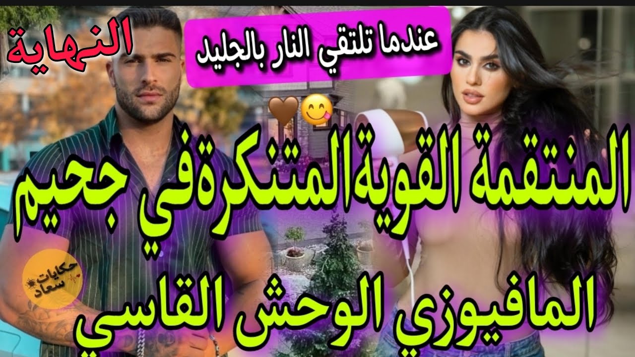 النهاية رمانسية نار🔥قاسي نرجسي متملك لايرحم💪لايؤمن بالحب💔جات الانثى القوية لي كسرات غرورو ولا مهووس