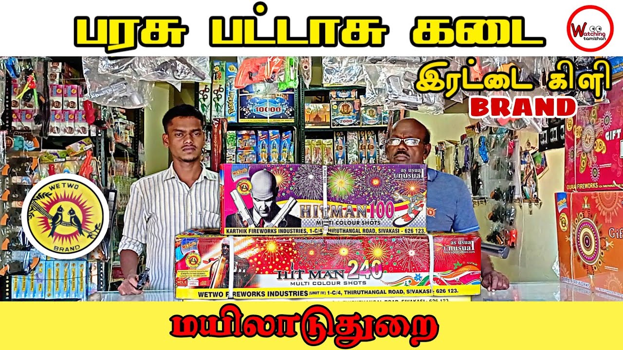 Parasu Cracker shop | இரட்டை கிளி | brand in Mayiladuthurai