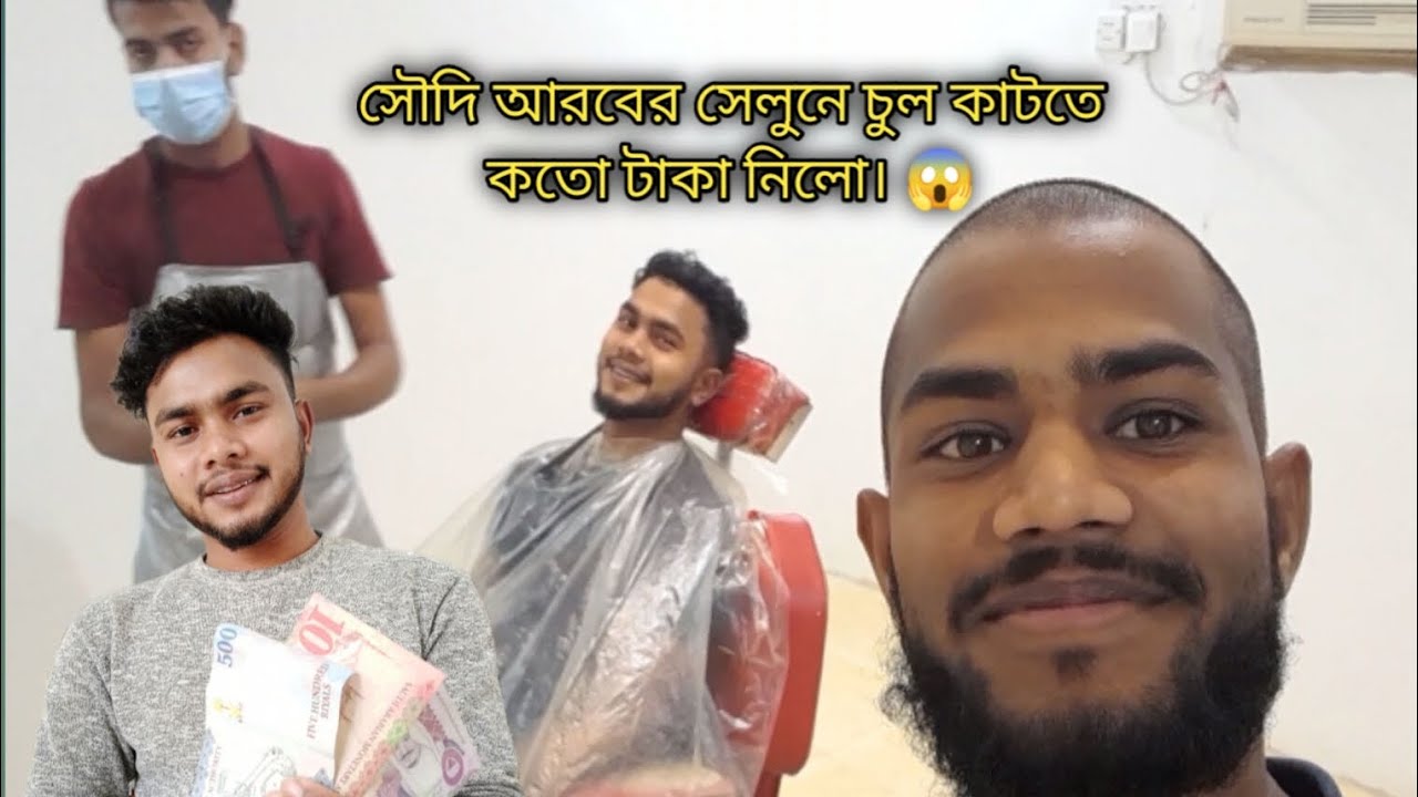 সৌদি আরবের সেলুনে চুল কাটতে কতো টাকা নিলো আমার কাছে। 🤔🤔🤔🤔