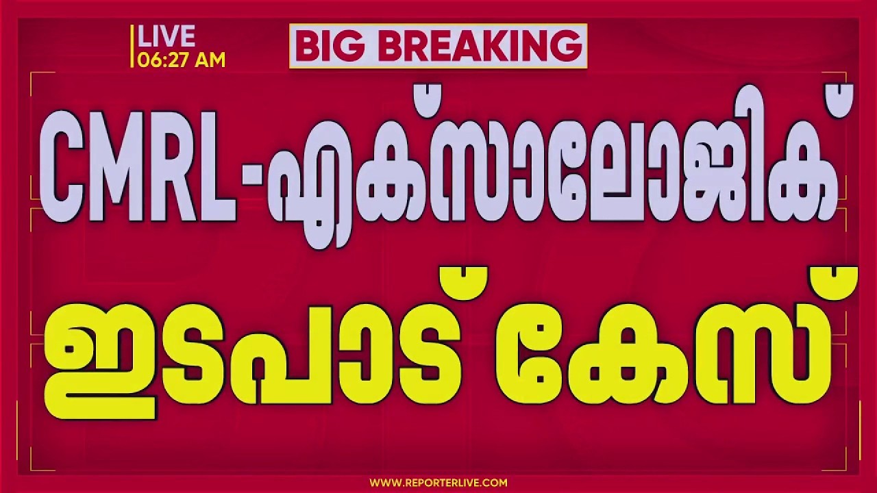 CMRL-Exalogic ഇടപാട് കേസ്; കണ്ടുകെട്ടല്&zwj; നടപടികള്&zwj; ഉടന്&zwj; | ED