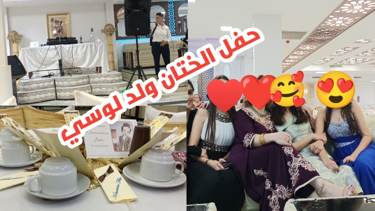 حفل ختان ولد لوسي 🧑‍⚕️كيفاش كانت الأجواء 🤔واش ديت معايا👌 و نجاوب على تعليقاتكم😌