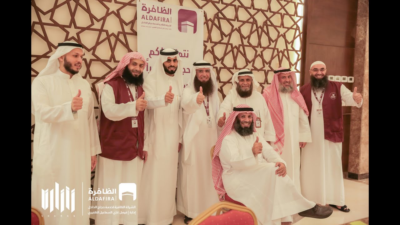 الشركة الظافرة - موسم حج 1438