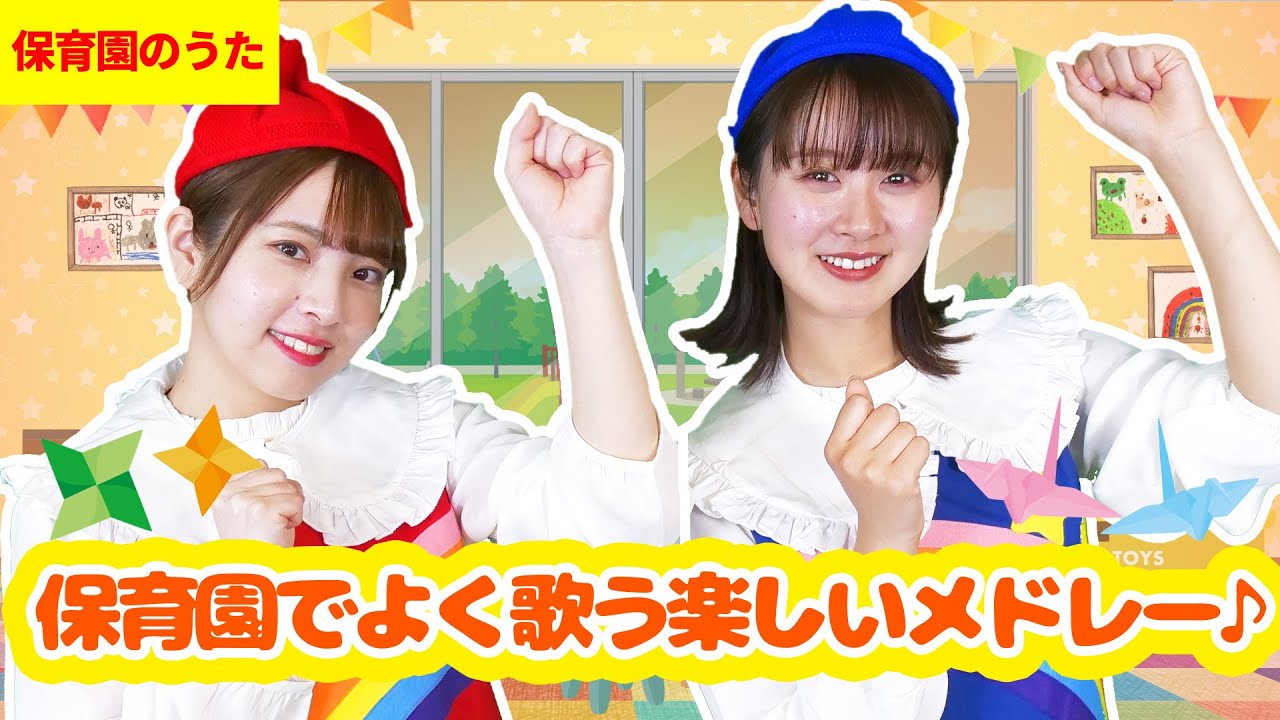 【人気童謡＆寸劇】保育園でよく歌う楽しいメドレー♪ #子ども歌 #童謡 #唱歌 #保育園 #幼稚園