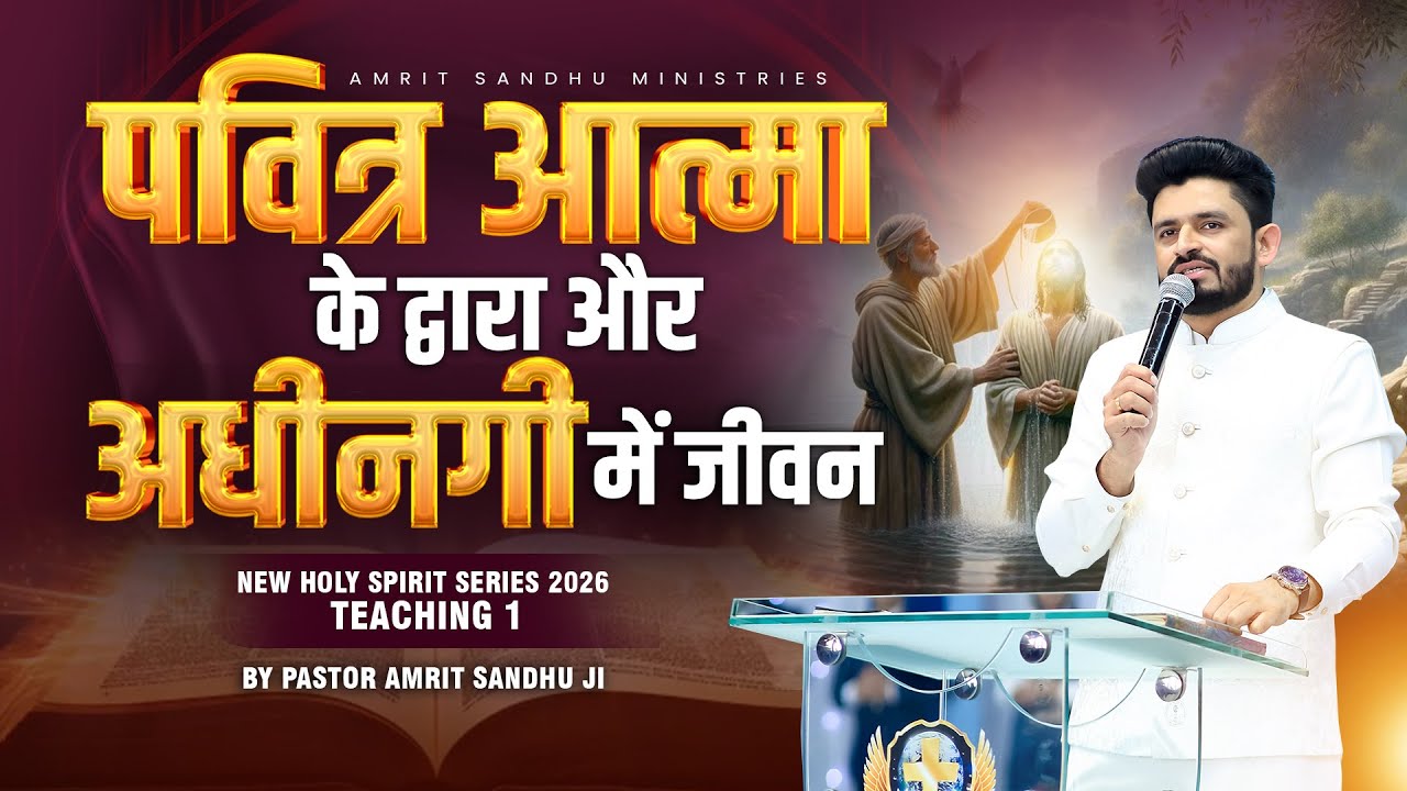 🕊 पवित्र आत्मा के द्वारा और अधीनगी में जीवन - New Holy Spirit Teaching #2026 #PastorAmritSandhuJi 🔥