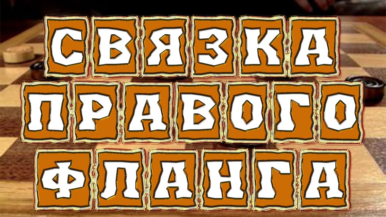КАК ИГРАТЬ ПРАВИЛЬНО В ШАШКИ В ПОЗИЦИИ СО СВЯЗКОЙ ПРАВОГО ФЛАНГА