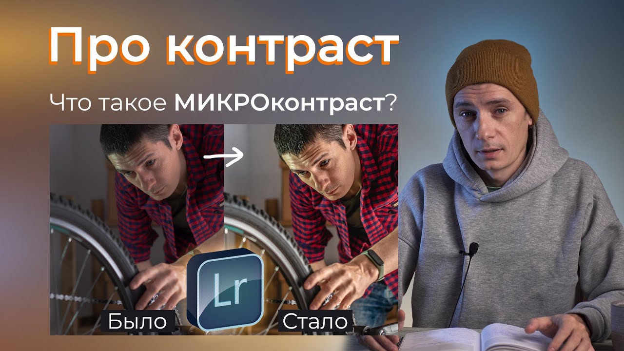 Тоновый контраст в Lightroom. Разбираем параметр 