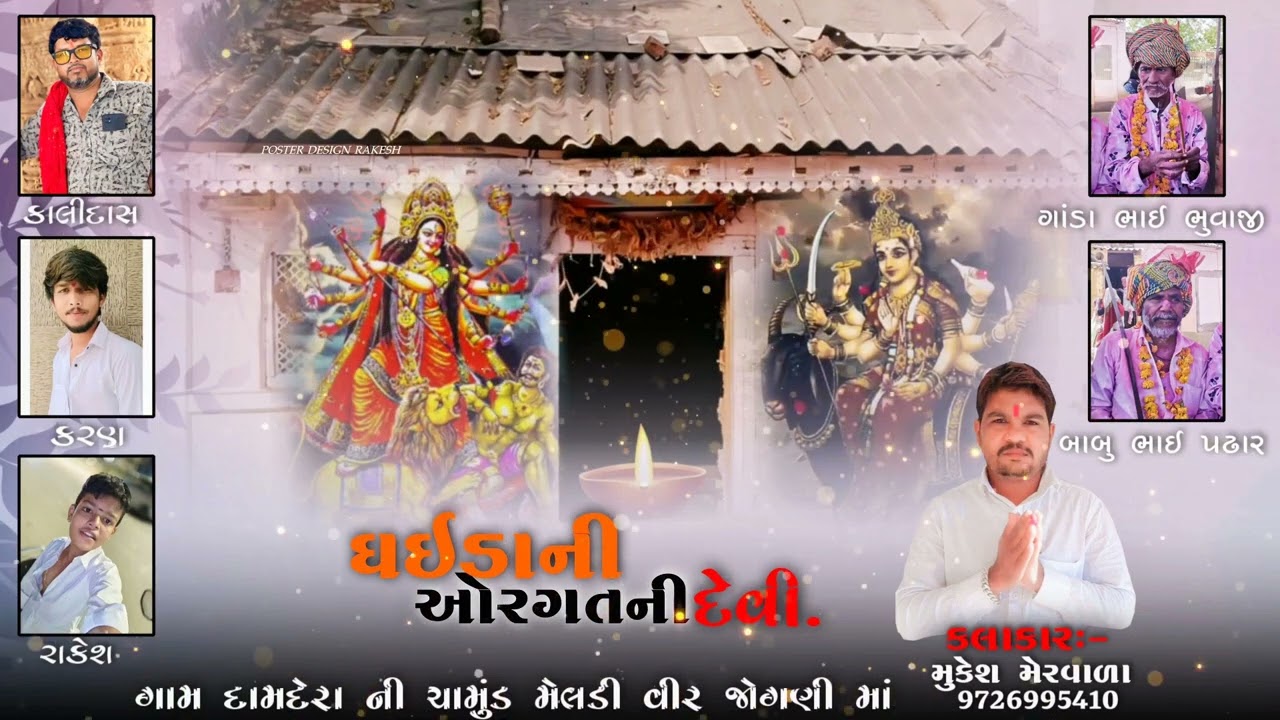 gardani orgat ni devi | Mukesh Mervada || Damdera