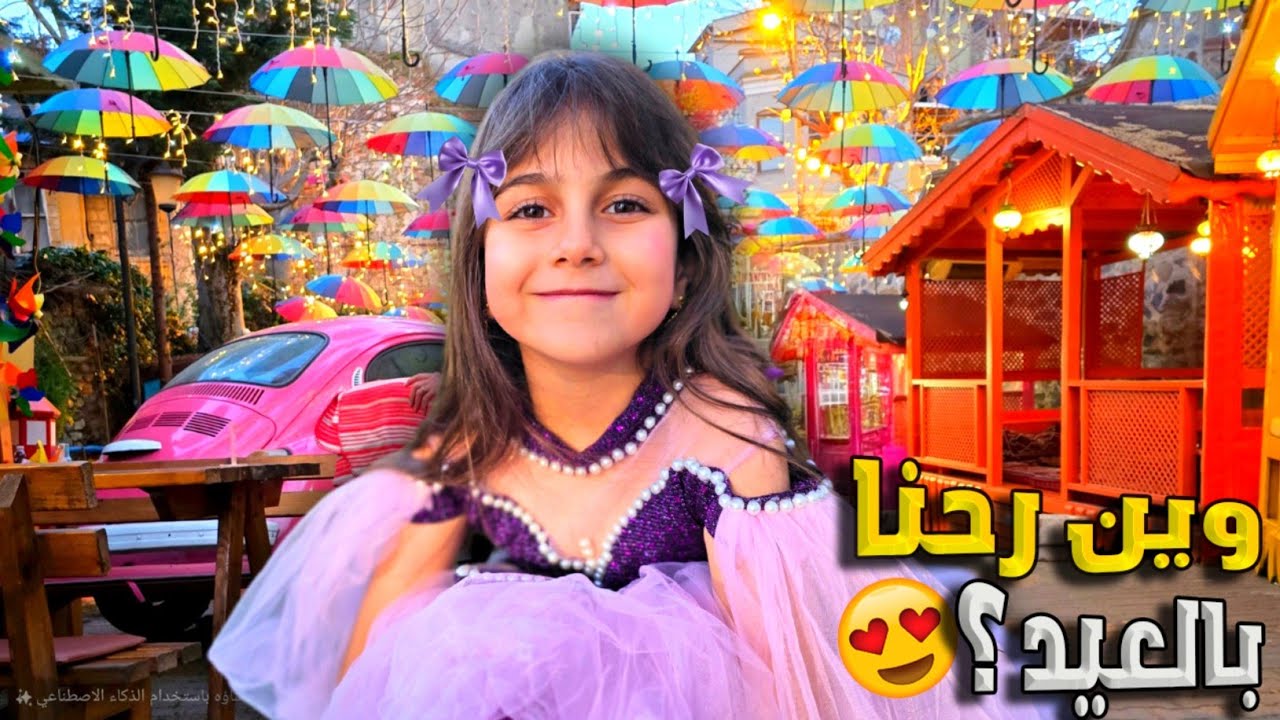 فلوق العيد كامل .. رحنا أجمل الأماكن بتركيا وفاجئنا دهب وألماس  بمطعم الشيف عمر بالنهاية🤩