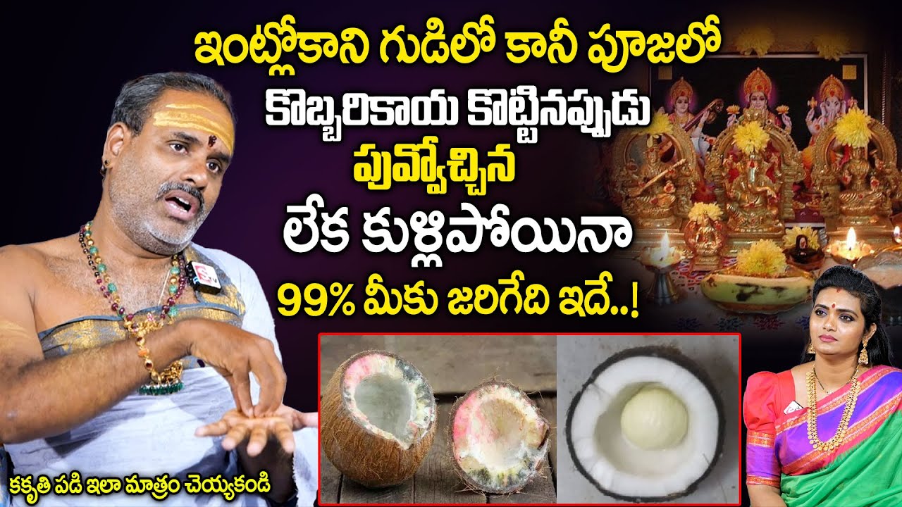 గుడిలో కొట్టిన కొబ్బరికాయ కుళ్లిపోయిన లేక పువ్వు వస్తే 99% ఇదే జరుగుతుంది | Tirupati Murthy Avadani