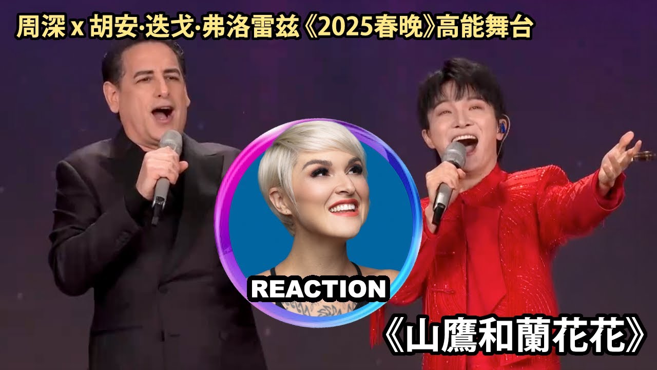 橘老師如何評價春晚之 周深《山鷹和蘭花花》舞台REACTION｜Vocal Coach Reacts to Zhou Shen & Juan Diego Flórez duet