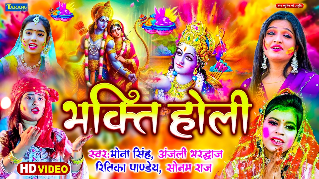 #Video Bhakti Holi - भक्ति होली गीत 2026 |#Anjali Bhardwaj !! Bhojpuri भक्ति होली गीत 2026