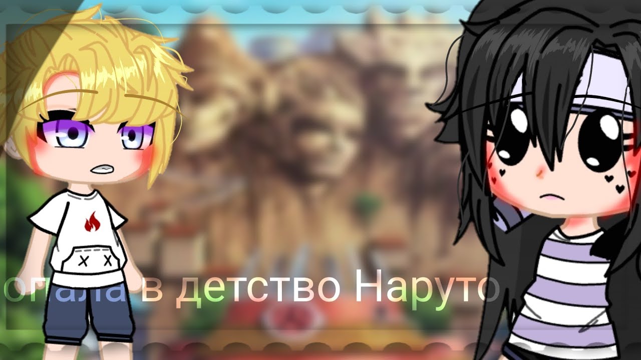 /Попала в мир детство Наруто 🦊/ шип:сасунару👀•|gacha life ☀️|by: kimiko 🎈🖤