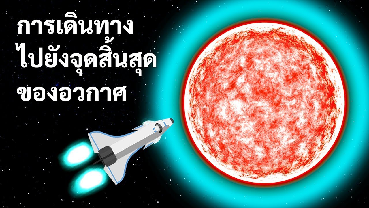 การเดินทางสู่จุดจบของอวกาศ