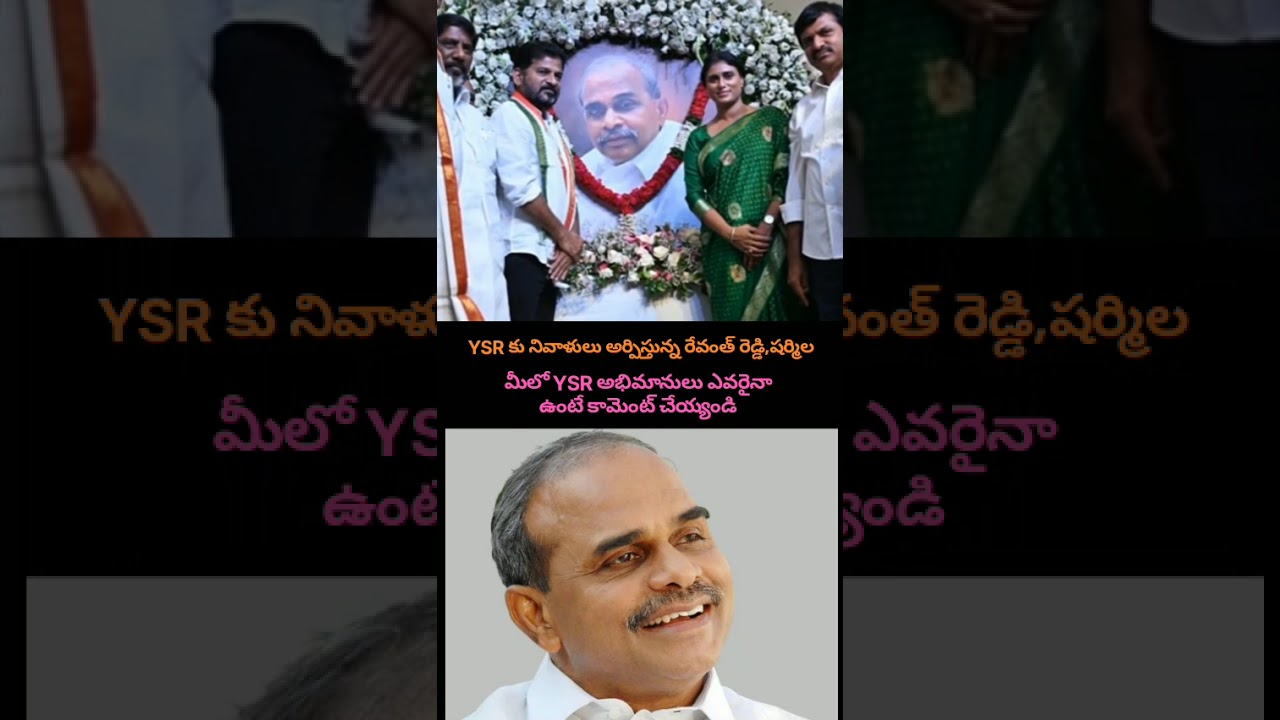 ​YSR కు నివాళులు అర్పించిన Revanth Reddy & Sharmila! 🙏✨ | True Legends Never Die #shorts