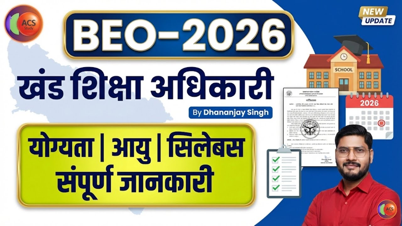 खंड शिक्षा अधिकारी (BEO)-2026 | योग्यता | आयु | सिलेबस | संपूर्ण जानकारी | Dhananjay Singh
