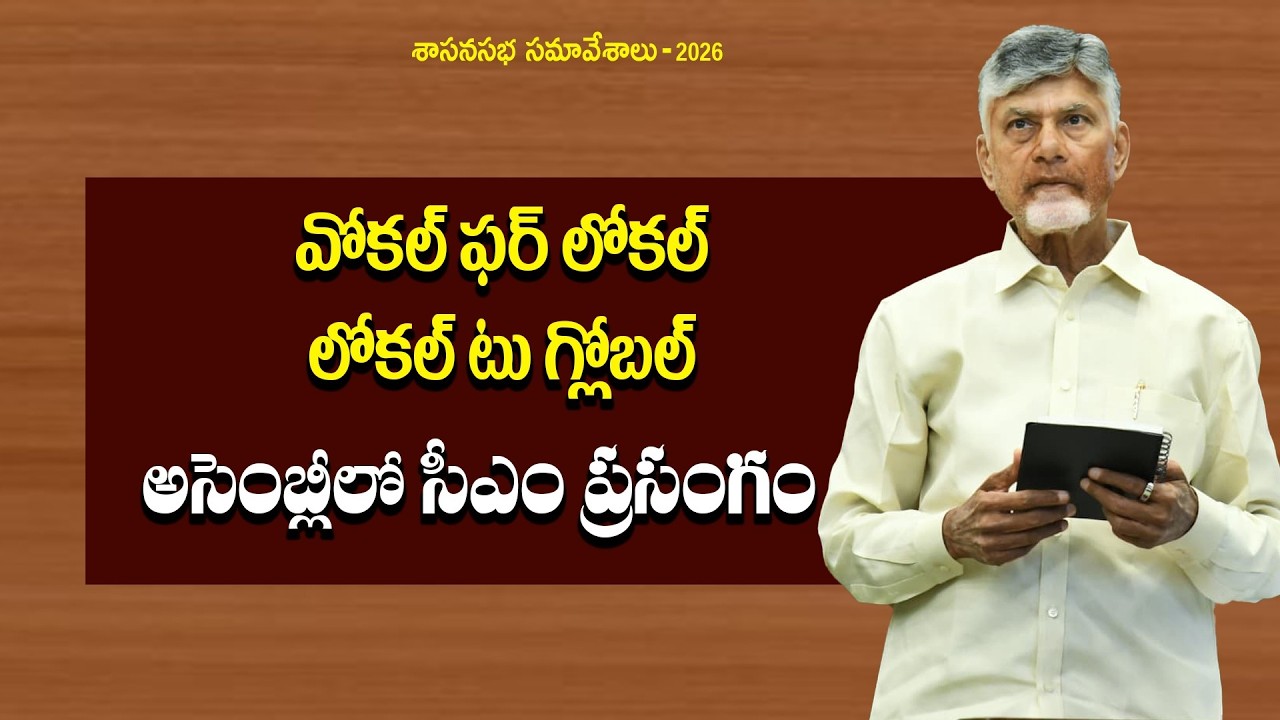 ప్రభుత్వ ఆస్తులను తాకట్టు పెట్టి అప్పులు తెచ్చారు | CM Chandrababu Naidu | Legislative Assembly