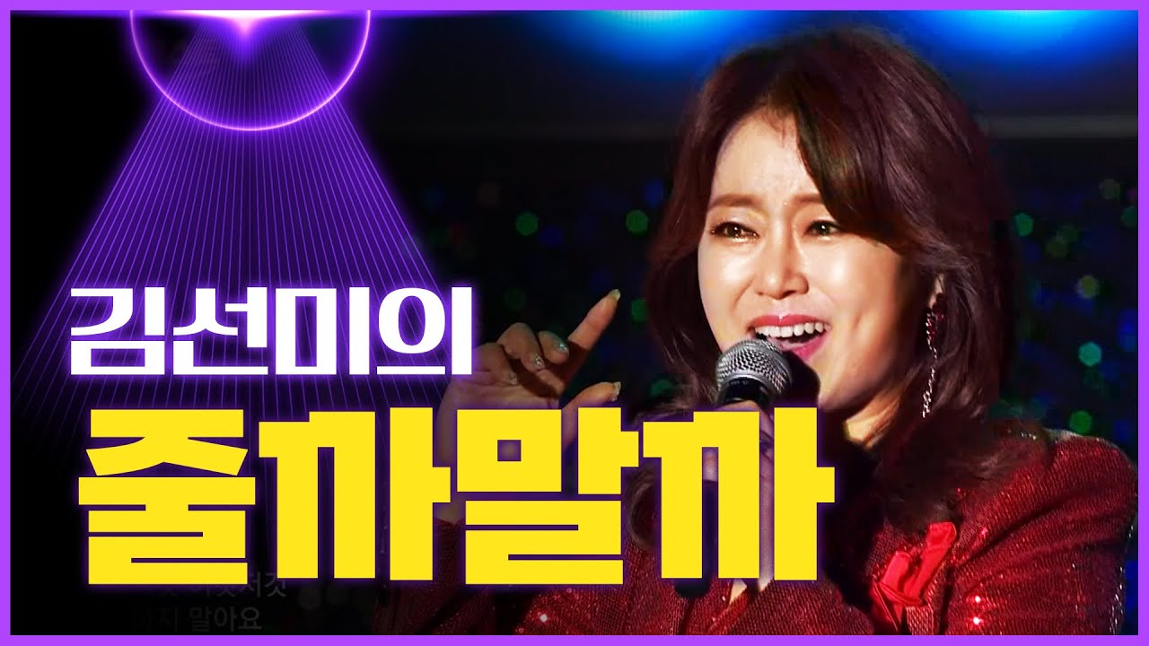김선미의 '줄까말까' ♫ [mbc가요베스트]