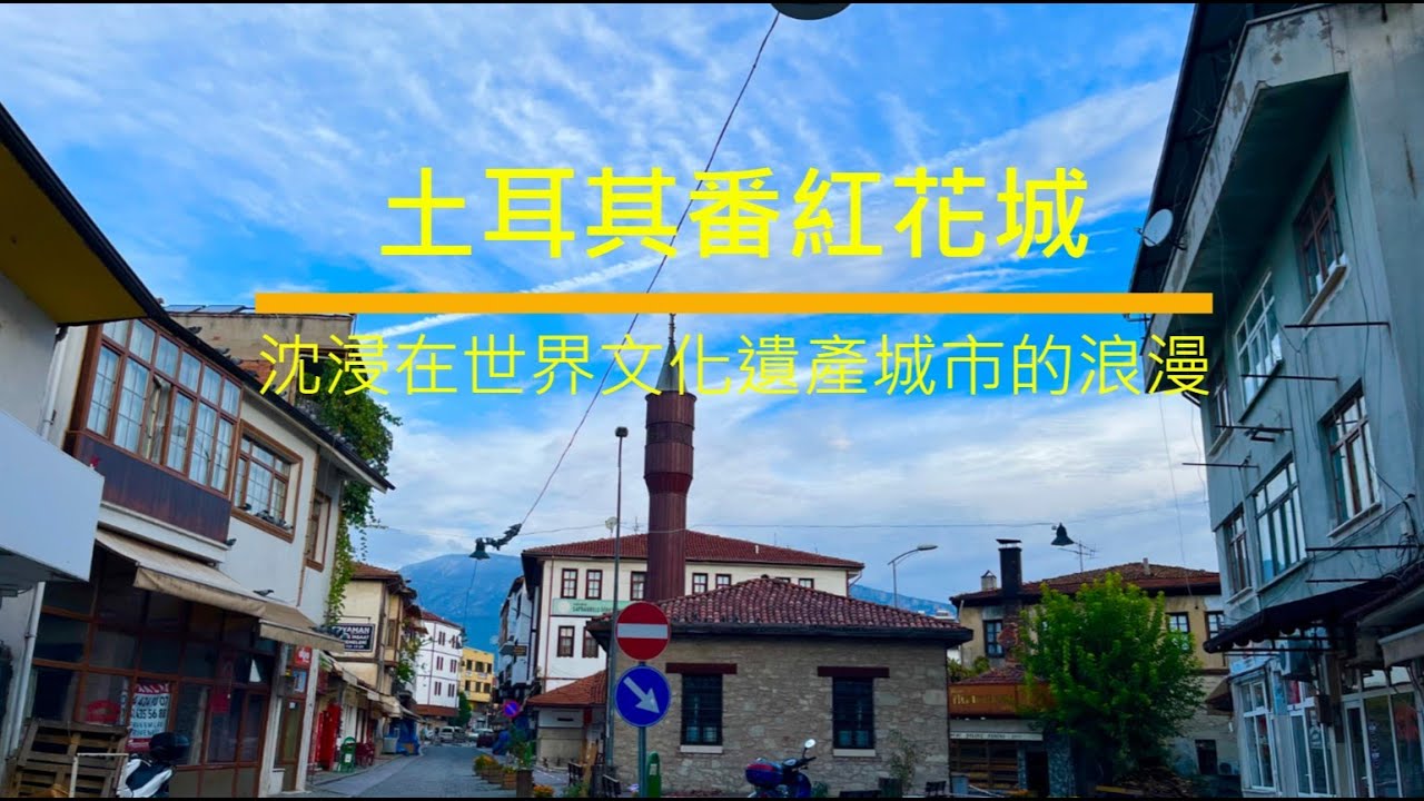 [土耳其] 番紅花城Safranbolu，世界的遺產，保留完整的17 世紀鄂圖曼式面貌/希德爾立克山丘