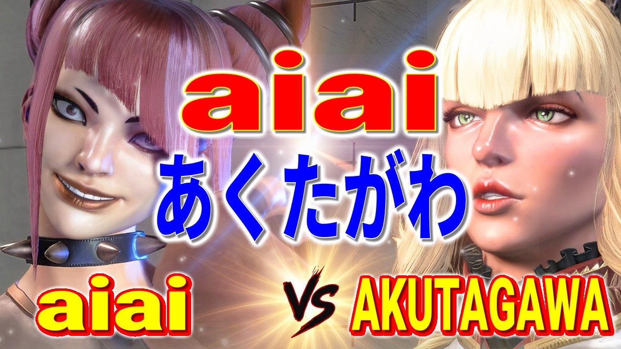 ストリートファイター6【aiai (ジュリ) VS あくたがわ (マノン)】aiai (JURI) VS AKUTAGAWA (MANON) SFVI スト6