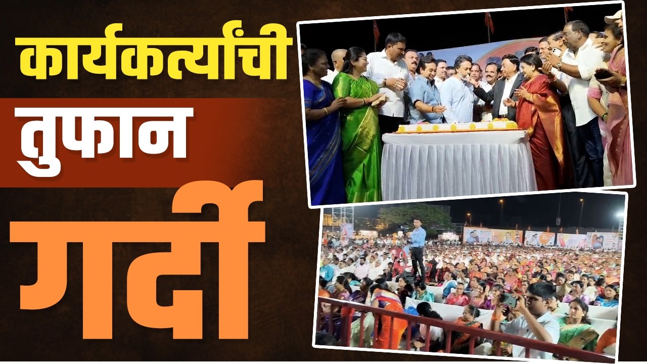 आ. निलेश राणेंच्या वाढदिवस जोरदार सेलिब्रेशन | MLA Nilesh Rane