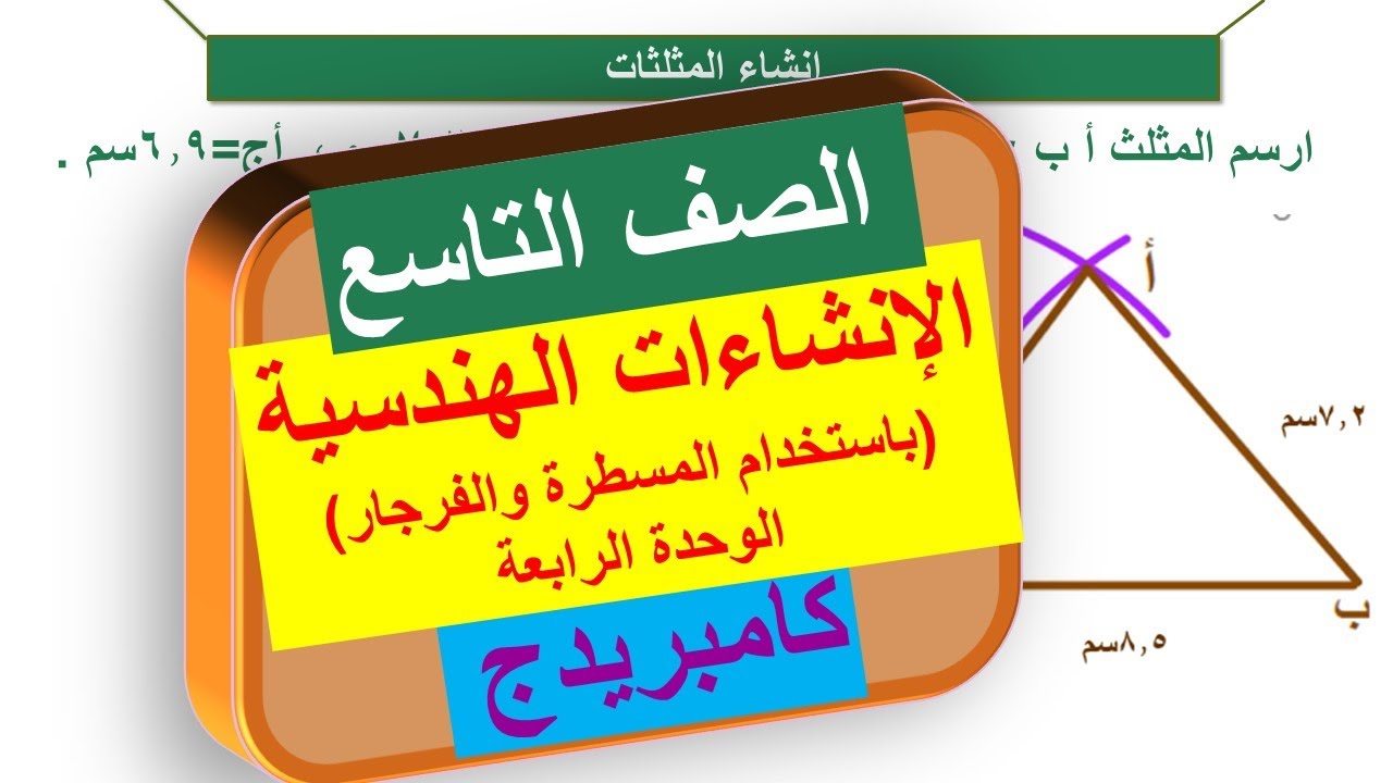 6-4 الإنشاءات الهندسية باستخدام المسطرة والفرجار | الصف التاسع | منهج كامبريدج