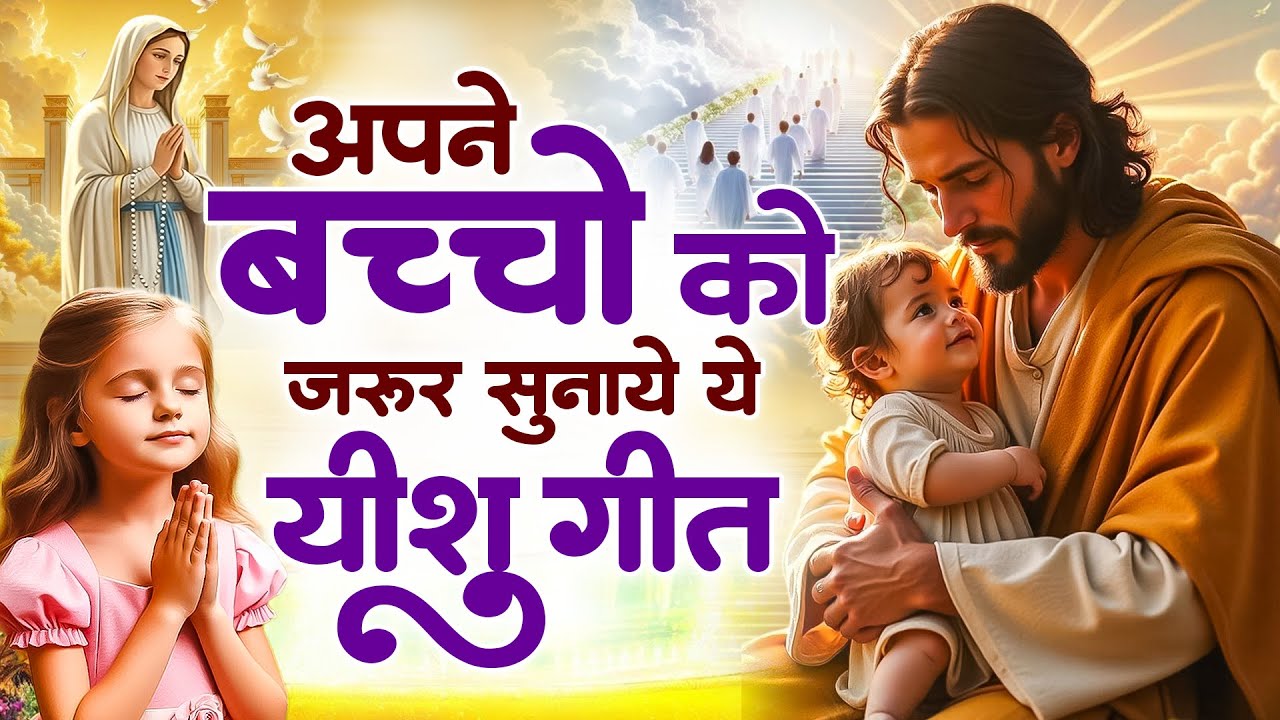✝️ अपने बच्चो को जरूर सुनाये ये यीशु गीत ~ Most Powerful Jesus Prayer | Morning Best Prayer #yeshu