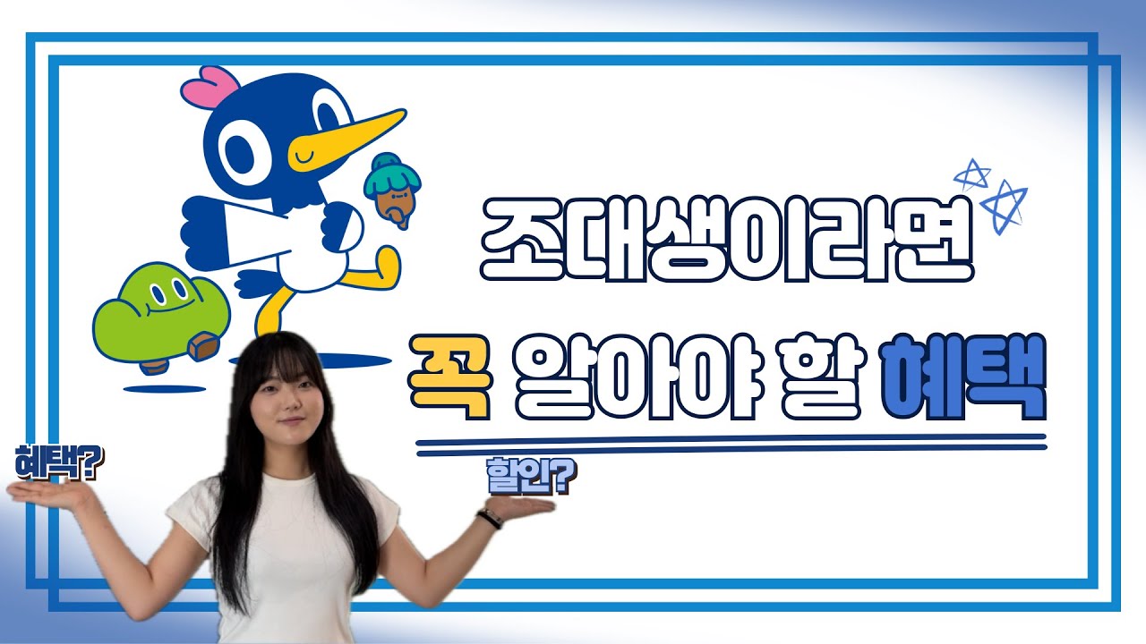 알아두면 쓸모있는 조선대 꿀팁! 알쓸조꿀! 바로 알아봅시다!
