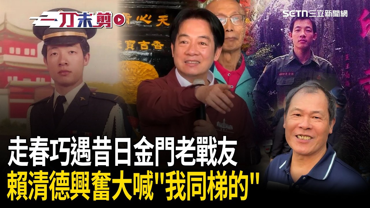 走春小驚喜！巧遇昔日金門老戰友 賴清德興奮大喊「那個是我同梯的」：我們曾經一起守護國家！驕傲稱「284師步5營」決不會忘記XD｜三立新聞台