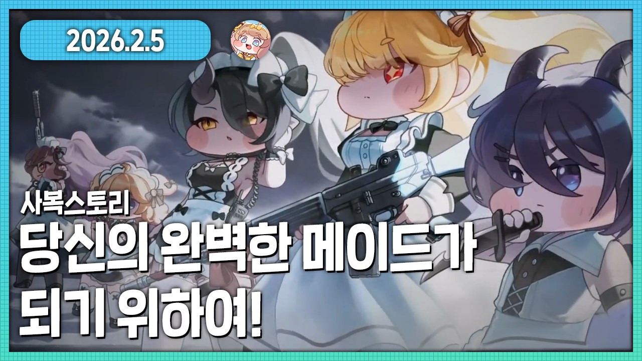 트릭컬 사복스토리 당신의 완벽한 메이드가 되기 위하여 다시보기