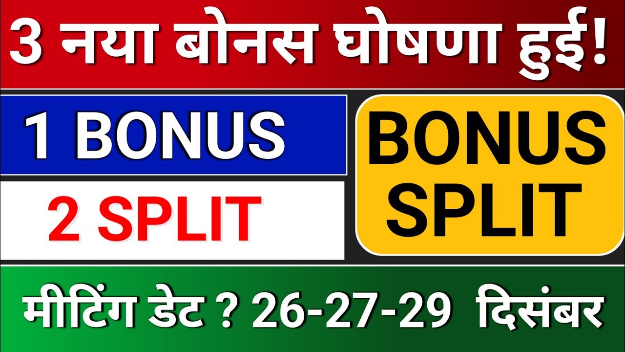 3 नया Bonus and Split घोषणा हुई है। bonus & split, bonus share latest news,