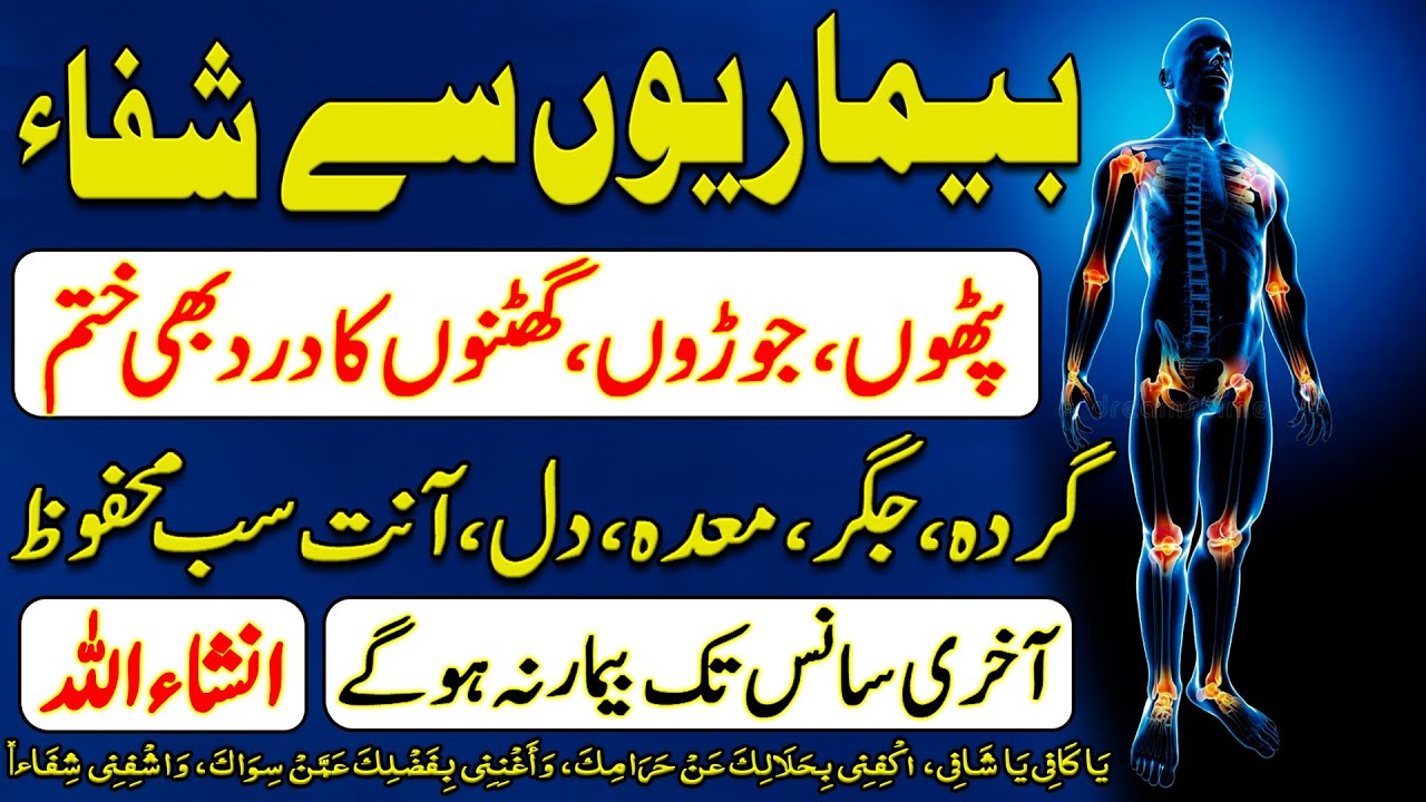 Bimariyoun Se Shifa Ka Wazifa | Wazifa For Joints Pain | Joron Ke Dard Se Nijat | Bimari Se Nijat