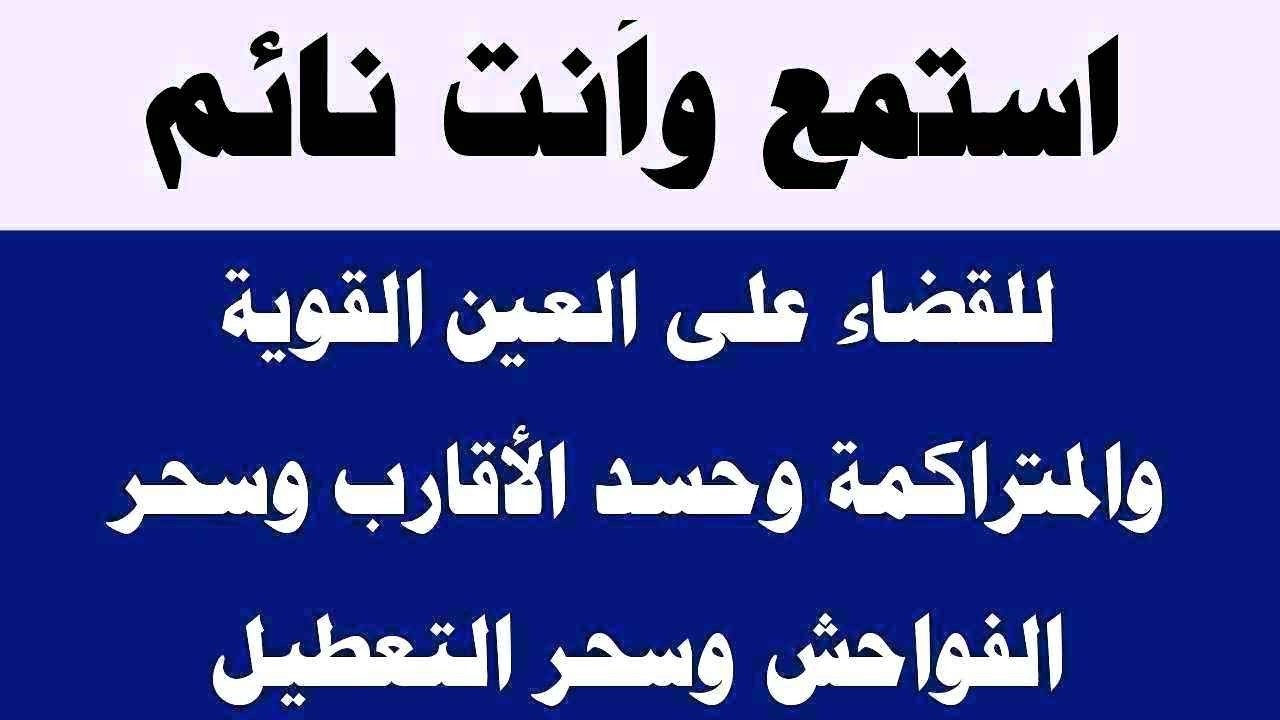 استمع لها أثناء النوم لطرد العين القوية وحسد الجيران وسحر التعطيل وتشويه الجمال وسحر النفور