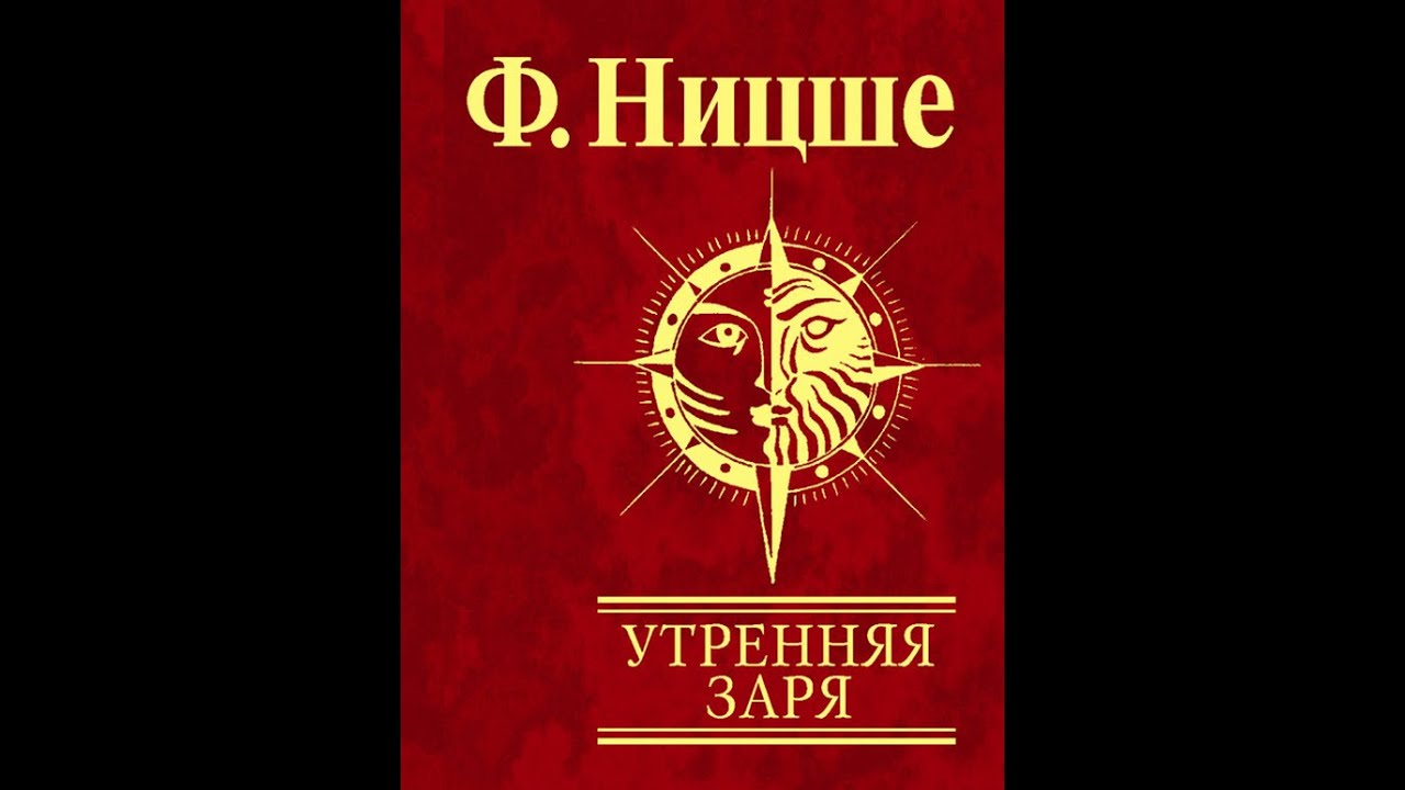 Фридрих Ницше. Утренняя заря. Книга первая #1-15