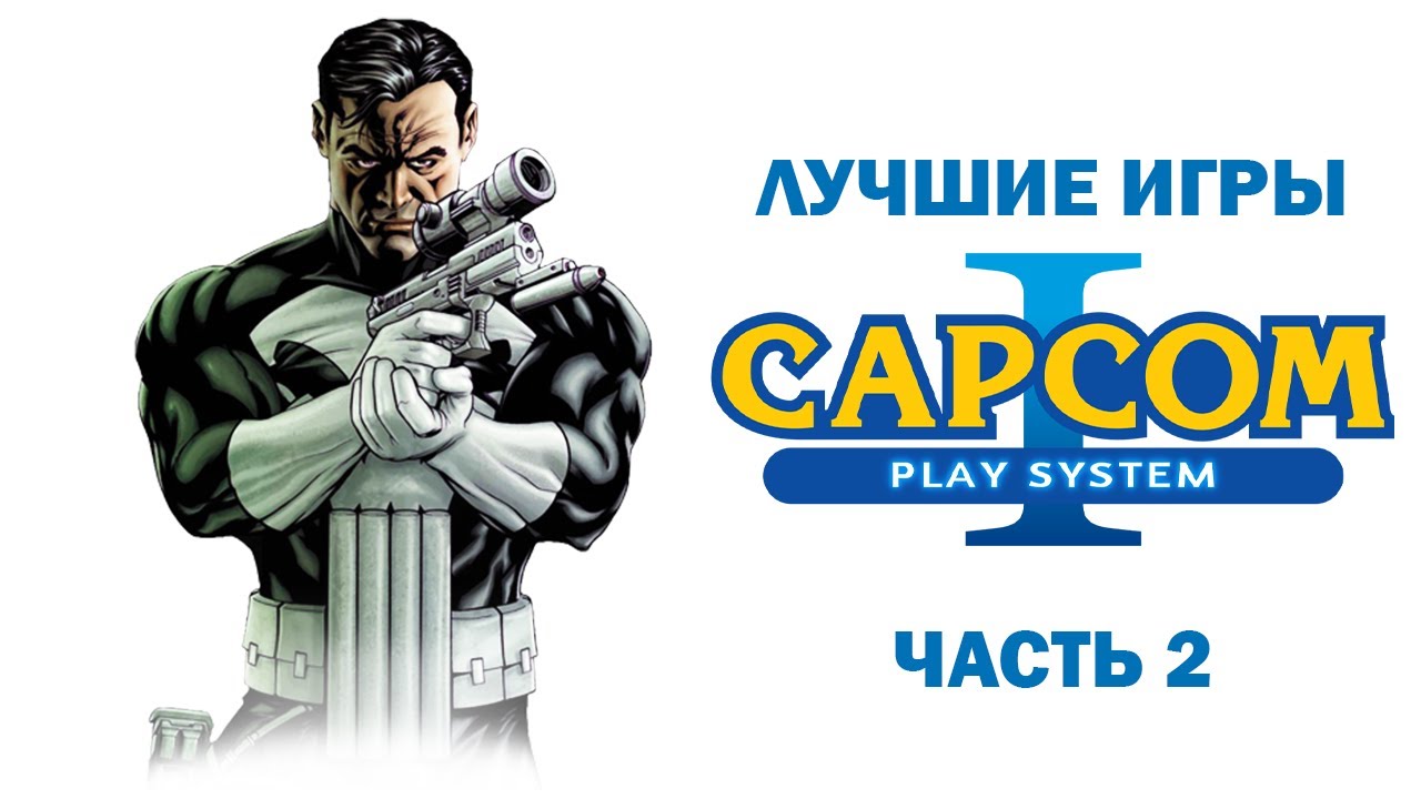 Лучшие игры Capcom Play System CPS /Часть 2