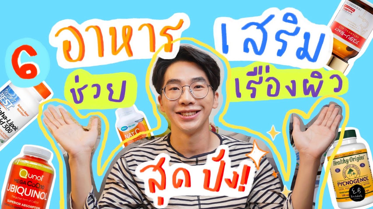 6 อาหารเสริมที่ช่วยเรื่องผิวสุดปัง⎮ EB.Bahboh