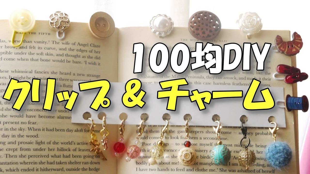 簡単かわいい手作りクリップ＆チャーム【100均DIY】ハンドメイドペーパークリップの作り方【紙もの　作業動画】
