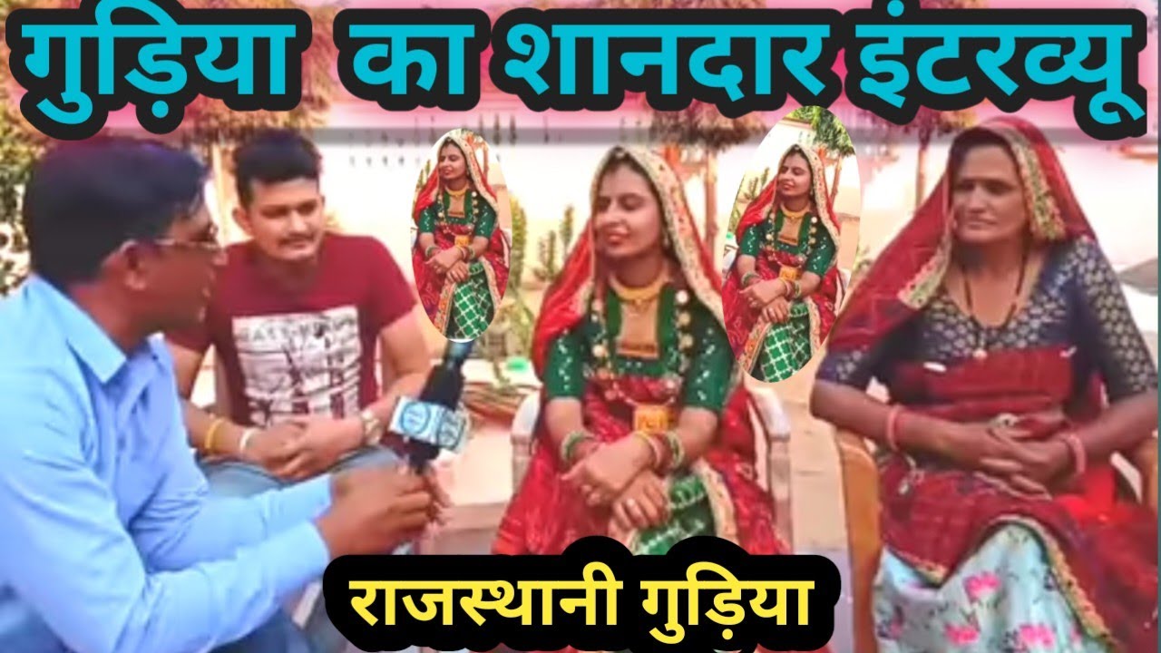 शेखावाटी की मशहूर नृत्यकलाकार राजस्थानी गुड़िया का जबरदस्त इंटरव्यू। Shekhawati Ki Rajasthani Gudiya