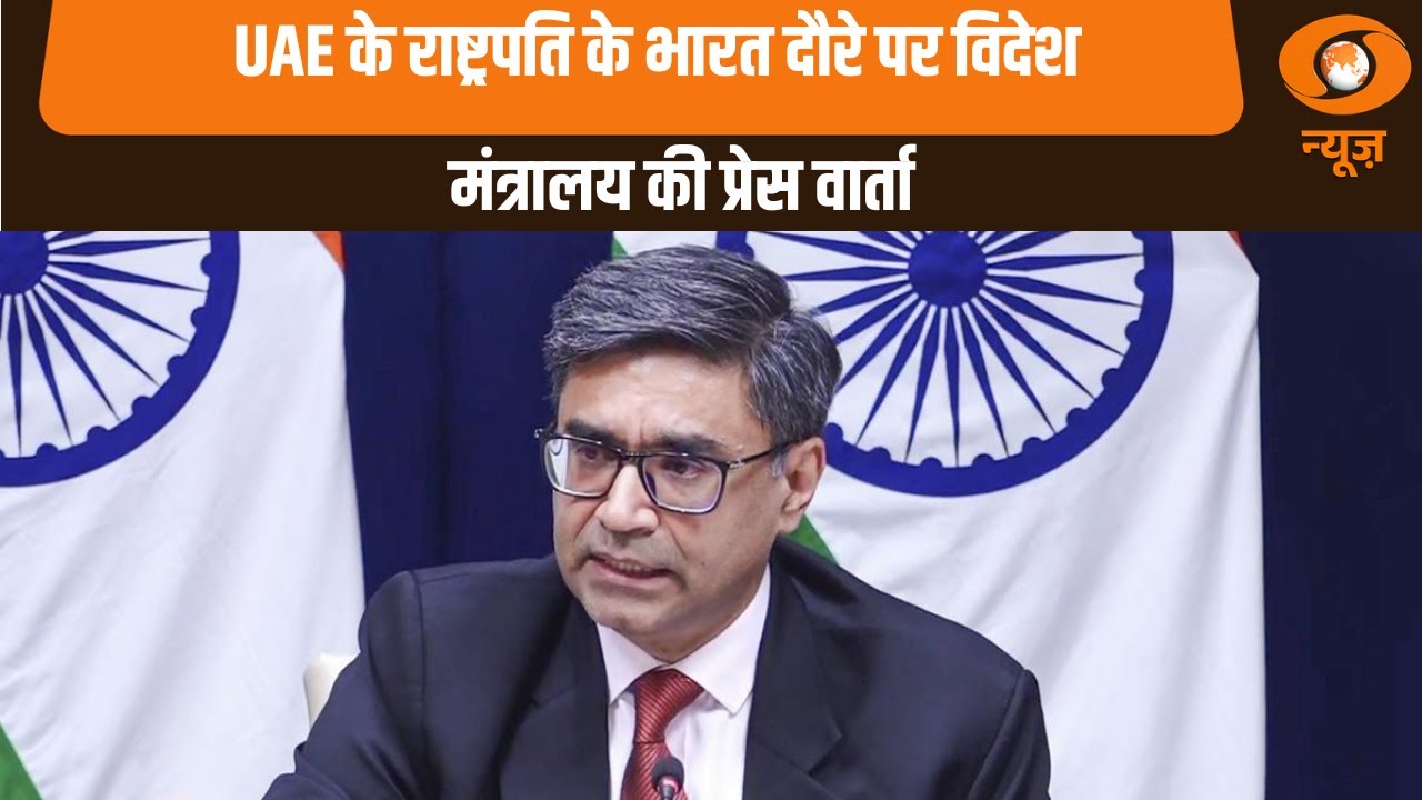 UAE के राष्ट्रपति के भारत दौरे पर विदेश मंत्रालय की प्रेस वार्ता|MEA | India-UAE Relations | PM Modi