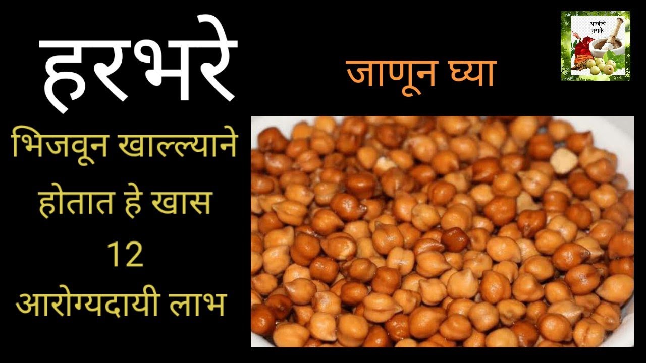 भिजवलेले हरभरे खाण्याचे फायदे | bhijawlele chane khanyache fayde | health benefits of gram #chanegul