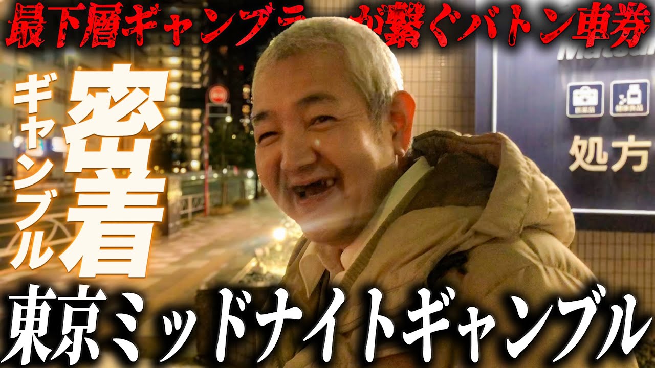 【ギャンブル密着】深夜の東京ストリートで繋ぐ最下層ギャンブラーの絆レース/チーム全員で挑む飯塚ミッドナイトオートレース/的中の報告に歯抜けじじいまさかの行動...【歯抜けじじい第127話】