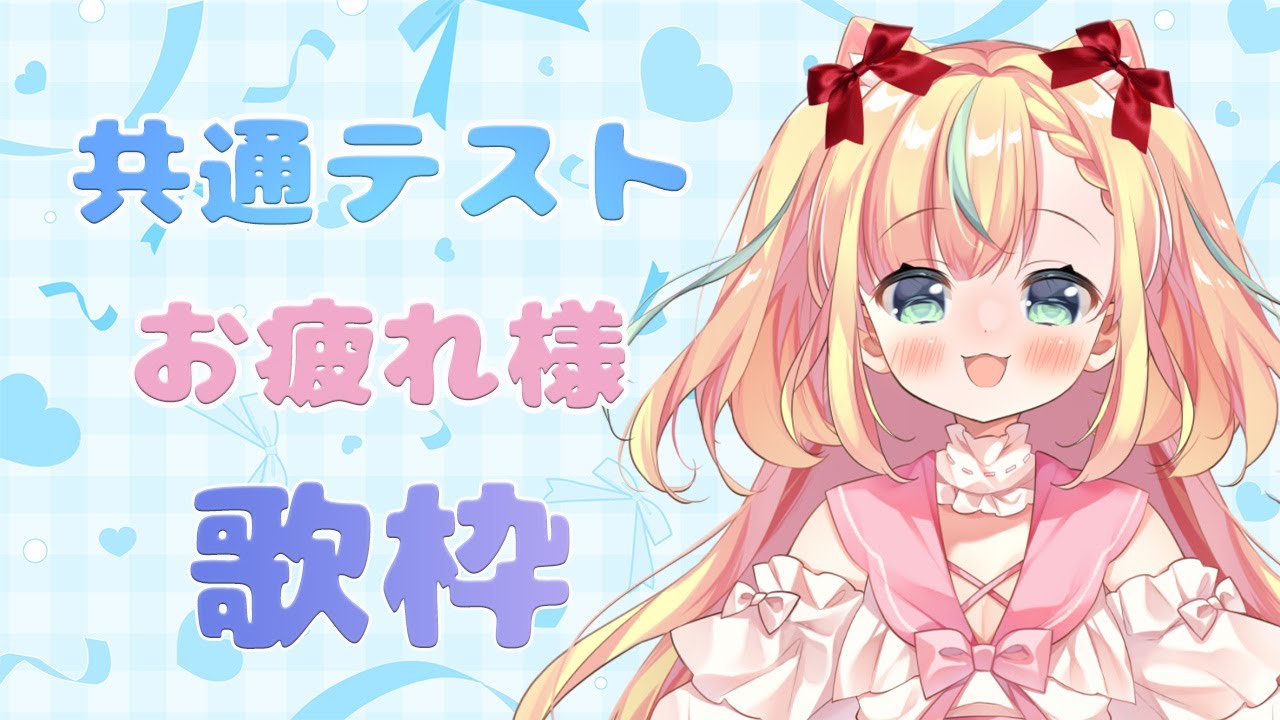 共通テストお疲れ様歌枠｜そっと歌います【VTuber／姫乃ありあ】
