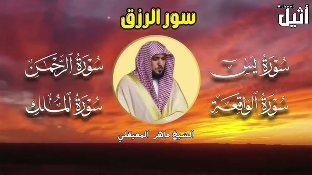 #سورة_يس#سورة_الواقعة#سورة_الرحمن#سورة#سورة_الملك |لجلب الرزق وقضاء الدين| بصوت#ماهر_المعيقلي