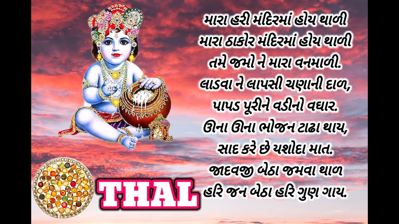 Hari mandir ma hoi thali || મારા હરી મંદિર માં હોય થાળી || #thal || #થાળ || #ભજન || 2023 latest