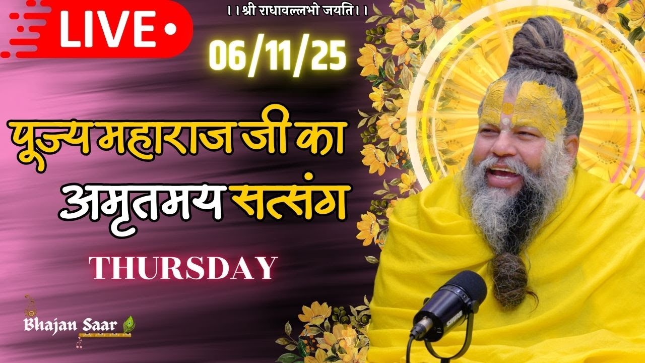 LIVE: पूज्य महाराज जी का अमृतमय सत्संग । #premanandjimaharaj #ekantikvartalaap 06-11-2025
