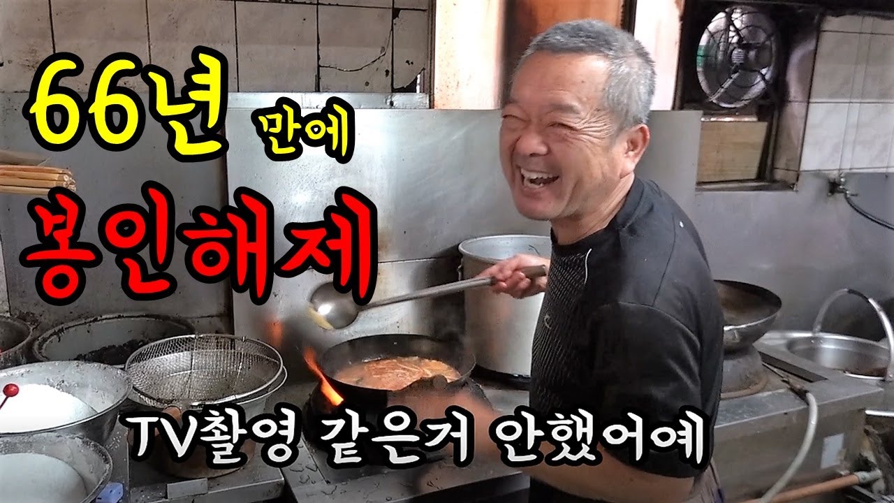 (합천) 방송섭외 다 거절했던 전설의 중식 달인! 66년만에 봉인해제 합니다! [맛있겠다 Yummy]